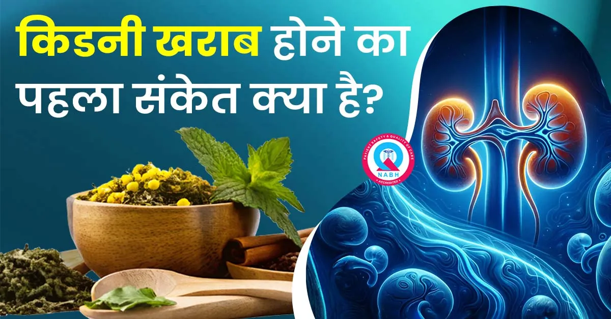 किडनी खराब होने का पहला संकेत क्या है?